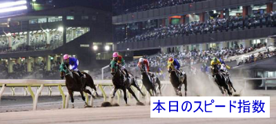 本日のスピード指数
