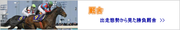 厩舎の出走態勢からの勝負厩舎